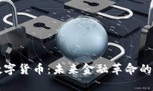 央行数字货币：未来金融革命的驱动力