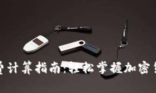 tp钱包矿工费计算指南：轻松掌握加密货币交易成本