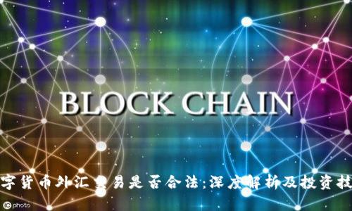 数字货币外汇交易是否合法：深度解析及投资技巧