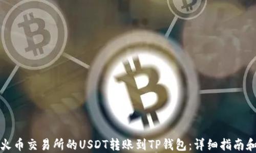
如何将火币交易所的USDT转账到TP钱包：详细指南和小技巧