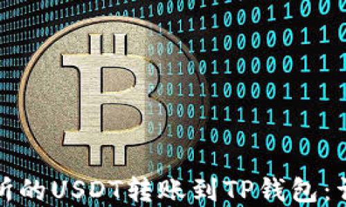 
如何将火币交易所的USDT转账到TP钱包：详细指南和小技巧