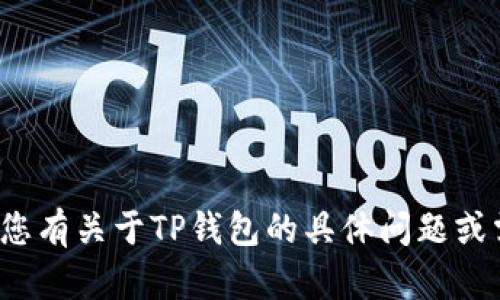 TP钱包的中文名为“TP钱包”。如果您有关于TP钱包的具体问题或需要了解更多相关信息，请告诉我！