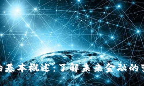 数字货币的基本概述：了解未来金融的变革与机遇