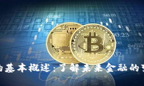 数字货币的基本概述：了解未来金融的变革与机遇