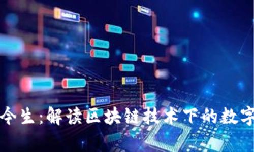 TP钱包的前世今生：解读区块链技术下的数字资产管理工具