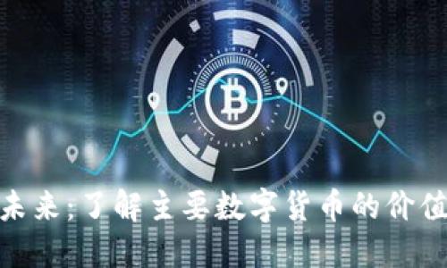 数字货币的未来：了解主要数字货币的价值与投资机会