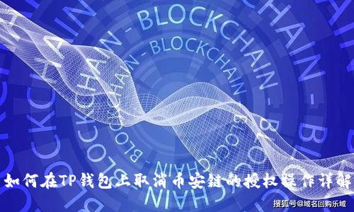 如何在TP钱包上取消币安链的授权操作详解