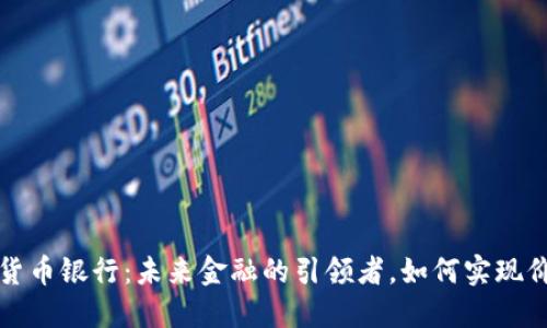 法定数字货币银行：未来金融的引领者，如何实现价值最大化