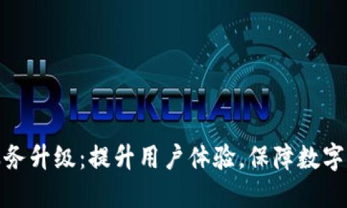 TP钱包服务升级：提升用户体验，保障数字资产安全