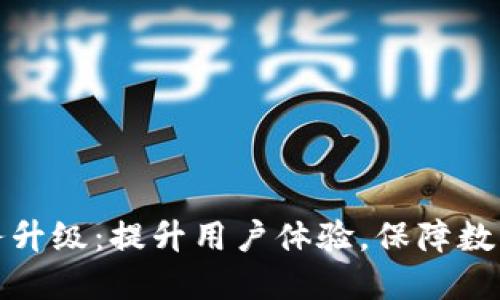 TP钱包服务升级：提升用户体验，保障数字资产安全