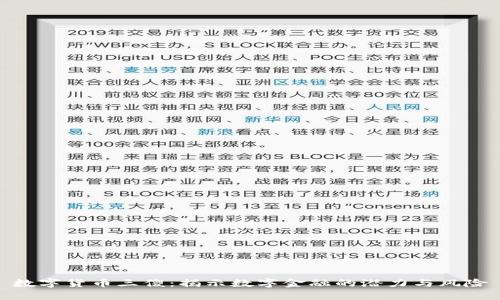 数字货币三傻：揭示数字金融的潜力与风险