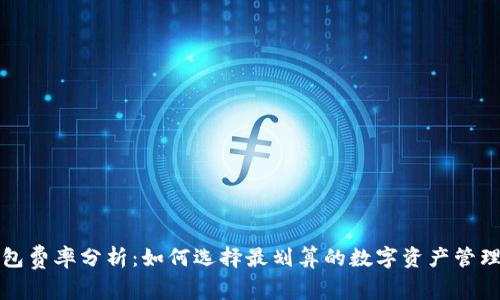 TP钱包费率分析：如何选择最划算的数字资产管理工具