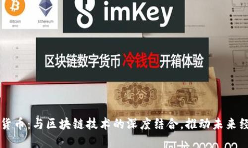 揭秘深圳数字货币：与区块链技术的深度结合，推动未来经济的全面变革