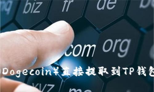 如何将狗币（Dogecoin）直接提取到TP钱包的详细指南