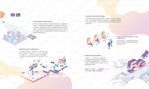 在讨论TP钱包的新应用之前，我们可以先了解一下TP钱包的基本功能及其在区块链和加密货币领域中的作用。TP钱包是一款多合一的去中心化钱包，为用户提供了方便的数字资产管理解决方案。该钱包支持多种加密货币，让用户能够安全地存储、转账、交易和管理他们的资产。

什么是TP钱包？
TP钱包是一款功能强大的数字资产钱包，它不仅支持主流的加密货币，还提供了许多其他有用的功能，比如DApp浏览器、去中心化交易所（DEX）访问、NFT管理等。用户可以轻松地管理多种类型的资产，确保他们的投资安全。

TP钱包的新应用
对于用户来说，了解TP钱包是否有新应用发布至关重要，因为新应用通常意味着改进的功能和用户体验。在最新的版本中，TP钱包针对用户反馈进行了一系列的，不仅提升了性能，还添加了一些新的特性。

用户价值与收益
TP钱包的新应用不仅仅是一个工具，它为用户带来了诸多收益和价值。首先是安全性。通过最新的加密技术，用户的私钥和资产得到了更好的保护。此外，新应用的用户界面友好，操作简单，特别适合那些刚接触区块链和加密货币的用户。

具体功能介绍
在新的TP钱包应用中，用户可以享受到以下几项重要功能：
ul
    listrong多链支持/strong：支持多条公链，可以自由切换不同链上的资产，用户可以管理以太坊、比特币等多种资源。/li
    listrong内置DApp浏览器/strong：通过DApp浏览器，用户可以轻松访问各种去中心化应用，比如DeFi平台和游戏等。/li
    listrong一键交易/strong：用户可以快速进行交易，省去繁琐的步骤，大幅提升效率。/li
    listrongNFT管理功能/strong：用户可以轻松管理他们的数字艺术品，支持NFT的购买、出售和展示。/li
/ul

个人经验分享
作为一名区块链爱好者，我亲身体验了TP钱包在使用过程中的便捷与安全。最初接触这个钱包是在进行一场DeFi投资时，所需的资产转账比较频繁，TP钱包的快速交易功能无疑帮助我节省了大量时间。同时，我也很欣赏这个钱包的用户界面，清晰的布局让我能够快速找到所需的功能。

如何下载新应用
对于想要体验TP钱包新应用的用户，可以在官方网站或各大应用商店中找到最新版本。下载后，按照指引进行设置即可开始使用。此外，对于已有账户的用户，升级新应用后只需使用原来的钱包恢复助记词即可快速恢复资产。

总结与展望
综上所述，TP钱包的新应用无疑提升了用户的数字资产管理体验。从多链支持到内置DApp浏览器，这些功能不仅方便了用户操作，也为他们的投资带来了更多的机会和可能性。随着区块链技术的不断发展，TP钱包也在不断进步，未来我们期待它能够推出更多创新的功能，更好地服务于广大用户。

在选择数字钱包时，我们应该关注其安全性、易用性和功能性。TP钱包的最新版本在这些方面都有着优异的表现，因此我非常推荐大家去试试这款钱包。不论你是加密货币的新手还是老手，TP钱包都能为你提供值得信赖的解决方案。

最重要的是，利用好TP钱包，保护你的资产，让它们在这个快速发展的区块链世界中安全增值。