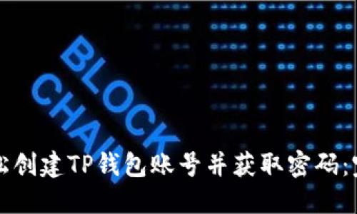 如何轻松创建TP钱包账号并获取密码：完整指南