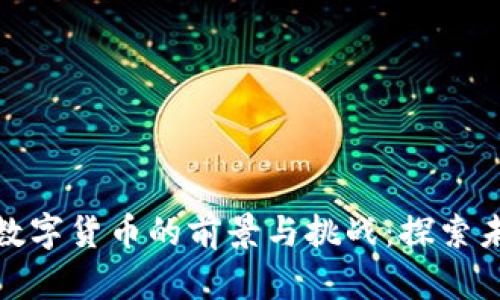 雄安新区法定数字货币的前景与挑战：探索未来金融新形态