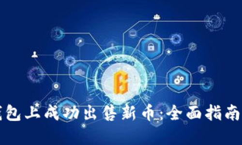 如何在TP钱包上成功出售新币：全面指南与实用技巧
