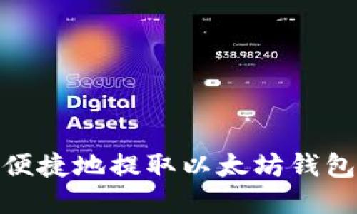 如何安全便捷地提取以太坊钱包中的资金