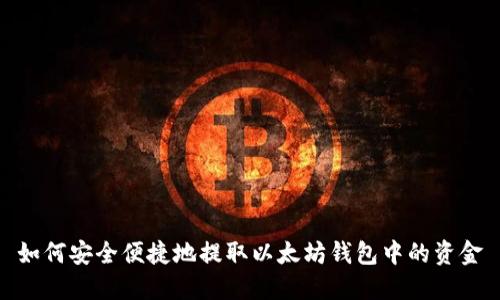 如何安全便捷地提取以太坊钱包中的资金