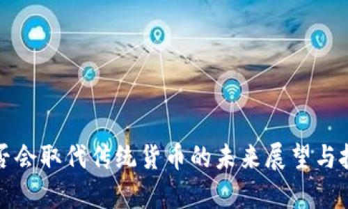 数字货币是否会取代传统货币的未来展望与投资价值分析