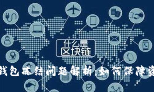 TP观察钱包冻结问题解析：如何保障资产安全