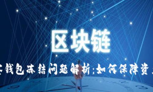 TP观察钱包冻结问题解析：如何保障资产安全