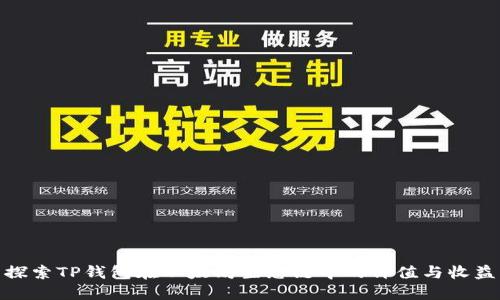 探索TP钱包在以太坊生态链中的价值与收益