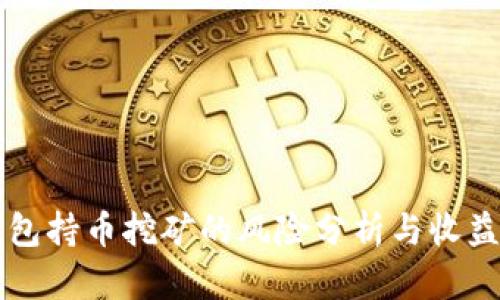 TP钱包持币挖矿的风险分析与收益展望
