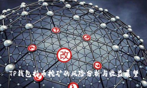 TP钱包持币挖矿的风险分析与收益展望
