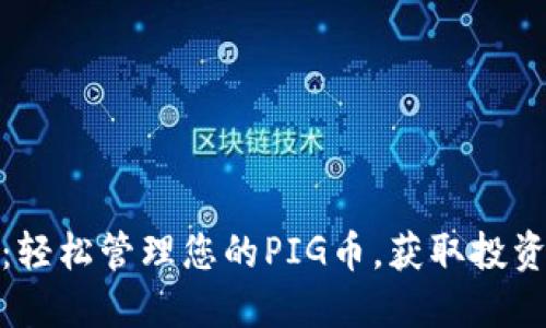 TP钱包：轻松管理您的PIG币，获取投资新机遇