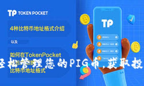 TP钱包：轻松管理您的PIG币，获取投资新机遇