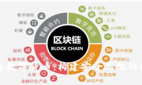全面解析北信通数字货币：构建安全高效的数字经济新模式