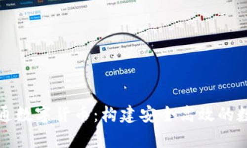 全面解析北信通数字货币：构建安全高效的数字经济新模式