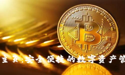 TP钱包主页：安全便捷的数字资产管理平台