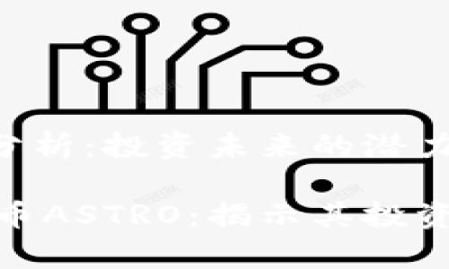 数字货币ASTRO分析：投资未来的潜力与风险

深度解析数字货币ASTRO：揭示其投资潜力与市场风险