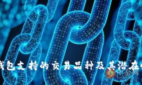 以太坊钱包支持的交易品种及其潜在收益分析