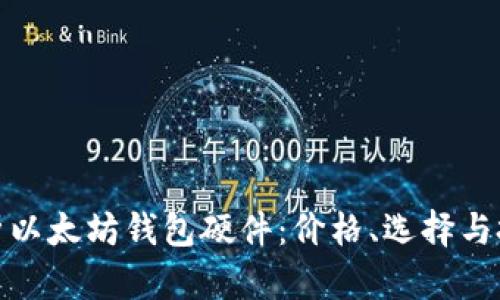 全面解析以太坊钱包硬件：价格、选择与投资价值