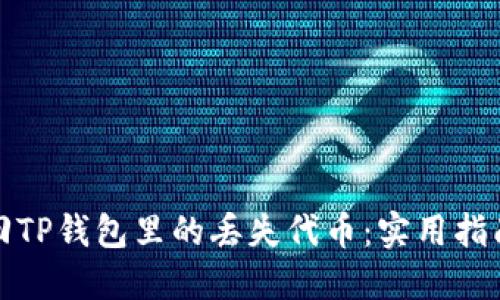 如何找回TP钱包里的丢失代币：实用指南与技巧