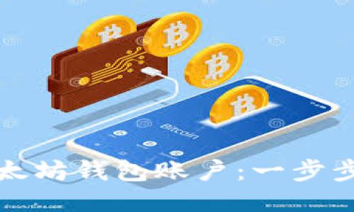 如何轻松导入以太坊钱包账户：一步步指导与技巧分享