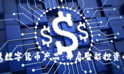 海阳科技数字货币产品：开启智能投资的新纪元