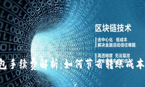 聚币提币到TP钱包手续费解析：如何节省转账成本，提高资产安全性