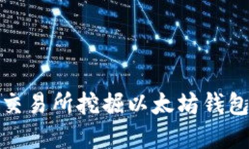 如何在火币交易所挖掘以太坊钱包地址的价值