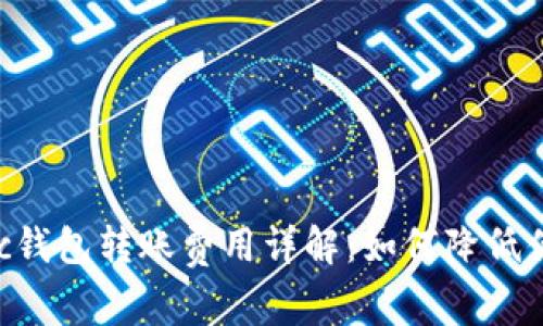 以太坊Matic钱包转账费用详解：如何降低你的交易成本