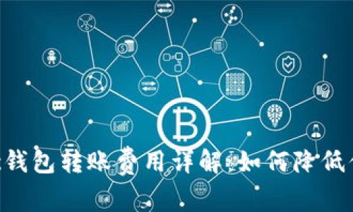 以太坊Matic钱包转账费用详解：如何降低你的交易成本