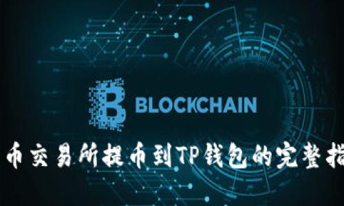 中币交易所提币到TP钱包的完整指南