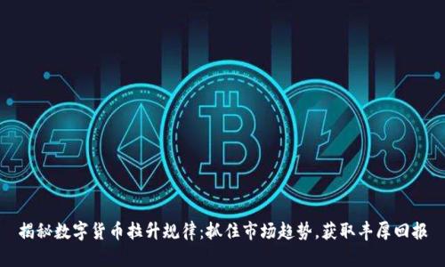 揭秘数字货币拉升规律：抓住市场趋势，获取丰厚回报