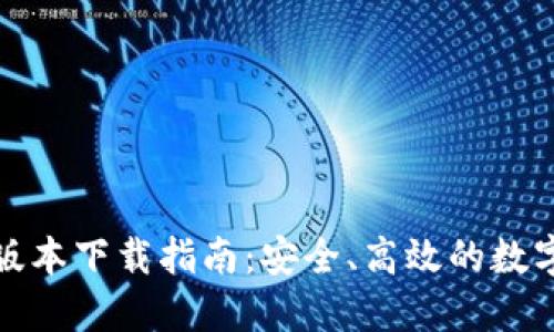 TP钱包各版本下载指南：安全、高效的数字资产管理