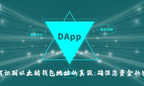 如何识别以太坊钱包地址的真假：确保您资金的安全