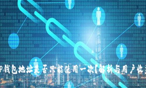TP钱包地址是否只能使用一次？解析与用户收益